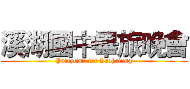 溪湖國中畢旅晚會 (Partytime for Kaohsiung)
