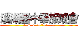 溪湖國中畢旅晚會 (Partytime for Kaohsiung)