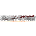 溪湖國中畢旅晚會 (Partytime for Kaohsiung)