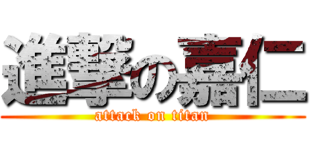 進撃の嘉仁 (attack on titan)