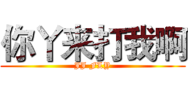 你丫来打我啊 (JJ FLY)