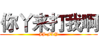 你丫来打我啊 (JJ FLY)