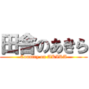 田舎のあきら (Country on AKIRA)