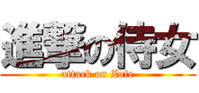 進撃の侍女 (attack on Zofe)