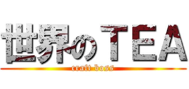 世界のＴＥＡ (craft boss)