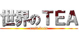 世界のＴＥＡ (craft boss)