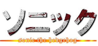 ソニック (sonic the hedgehog)