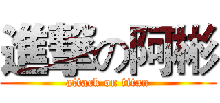 進撃の阿彬 (attack on titan)