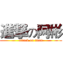 進撃の阿彬 (attack on titan)