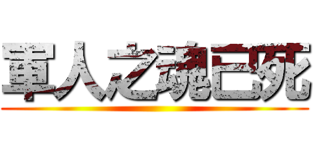 軍人之魂已死 ()