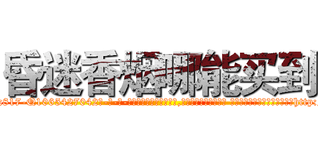 昏迷香烟哪能买到 (昏迷香烟哪能买到【电-话151x68344x817-Q1065427042元-吉-药-业】我们做的是长期生意,靠的是老客户长期支持 昏迷香烟哪能买到在发表了一篇http://sngk.net/MfZKRn

参考消息网我们做的是长期生意,靠的是老客户长期支持也许我们早该意识到，就连鲍勃·霍斯金斯（金球奖戏剧类电影男主角 
)