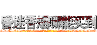 昏迷香烟哪能买到 (昏迷香烟哪能买到【电-话151x68344x817-Q1065427042元-吉-药-业】我们做的是长期生意,靠的是老客户长期支持 昏迷香烟哪能买到在发表了一篇http://sngk.net/MfZKRn

参考消息网我们做的是长期生意,靠的是老客户长期支持也许我们早该意识到，就连鲍勃·霍斯金斯（金球奖戏剧类电影男主角 
)