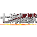 七海怪獣 (attack on titan)