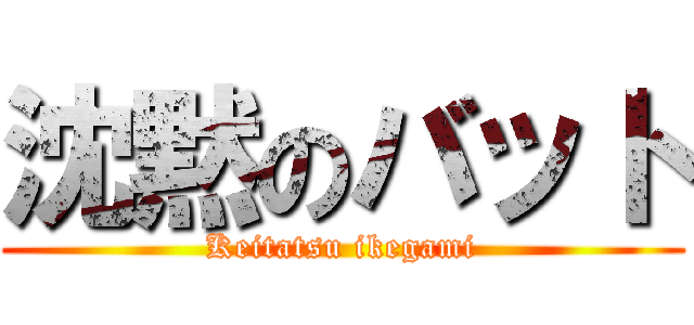 沈黙のバット (Keitatsu ikegami)