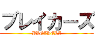 ブレイカーズ (BREAKERZ)