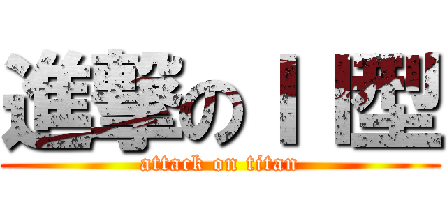 進撃のＩＩ型 (attack on titan)