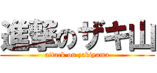 進撃のザキ山 (attack on zakiyama)