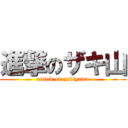 進撃のザキ山 (attack on zakiyama)