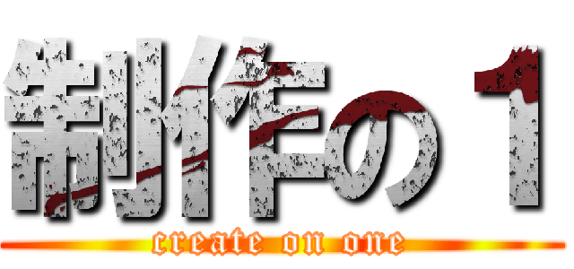 制作の１ (create on one)