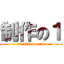 制作の１ (create on one)