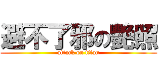 避不了邪の艷照 (attack on titan)