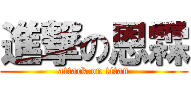 進撃の恩霖 (attack on titan)
