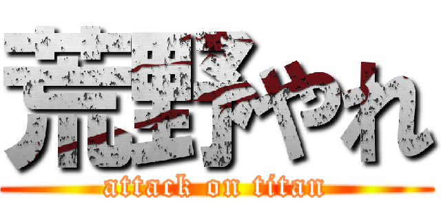 荒野やれ (attack on titan)