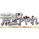 荒野やれ (attack on titan)