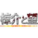 椋介と望 (ryo and non)