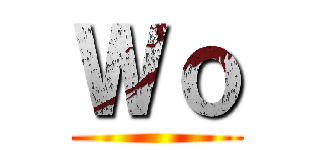 Ｗｏ ()