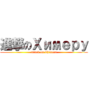 進撃のХимеру (attack on Chimera)