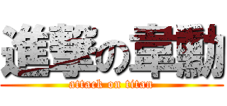 進撃の韋勳 (attack on titan)