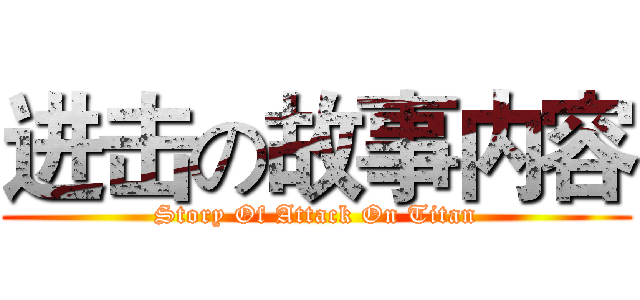 进击の故事内容 (Story Of Attack On Titan)