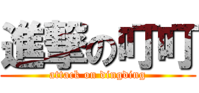 進撃の叮叮 (attack on dingding)