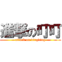 進撃の叮叮 (attack on dingding)