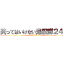 笑ってはいけない鬼殺隊２４時 (鬼滅ファンの皆さん、すんません)