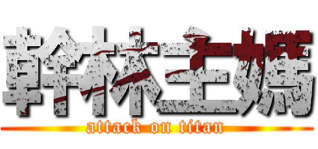 幹林主媽 (attack on titan)