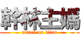 幹林主媽 (attack on titan)