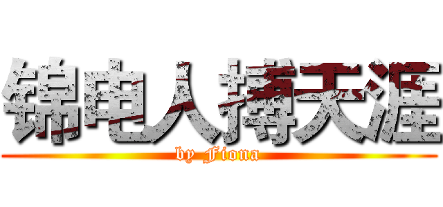 锦电人搏天涯 (by Fiona)