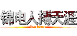 锦电人搏天涯 (by Fiona)