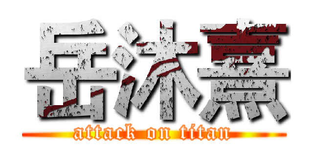 岳沐熹 (attack on titan)