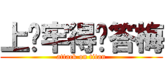 上课牢得饭答梅 (attack on titan)