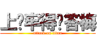 上课牢得饭答梅 (attack on titan)