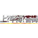 上课牢得饭答梅 (attack on titan)