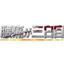 腰痛が三日目 (attack on titan)