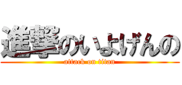 進撃のいよげんの (attack on titan)