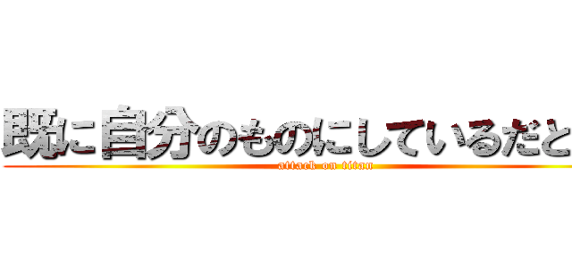 既に自分のものにしているだと！？ (attack on titan)