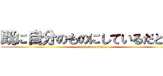 既に自分のものにしているだと！？ (attack on titan)