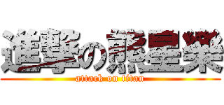 進撃の熊星樂 (attack on titan)