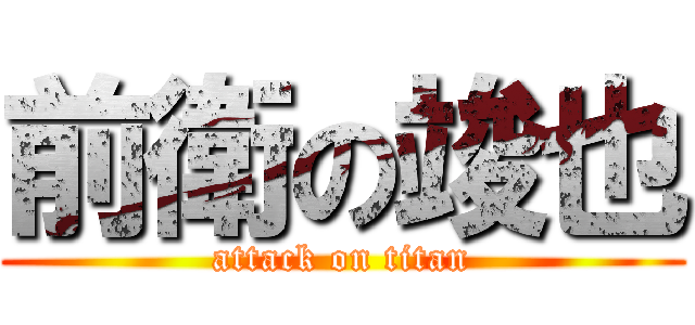 前衛の竣也 (attack on titan)